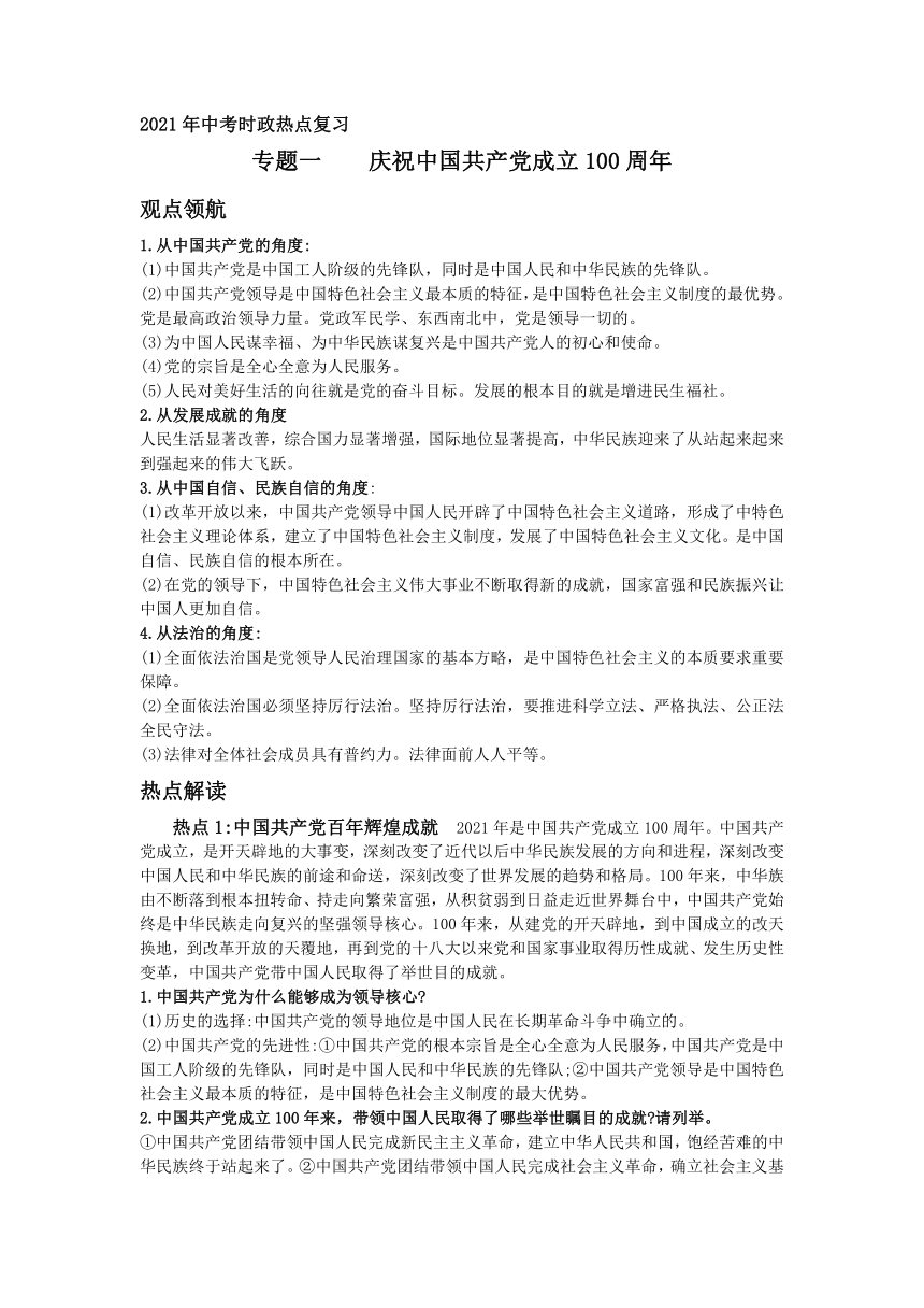 2021年中考道德与法治二轮时政热点复习 专题一 庆祝中国共产党成立100周年