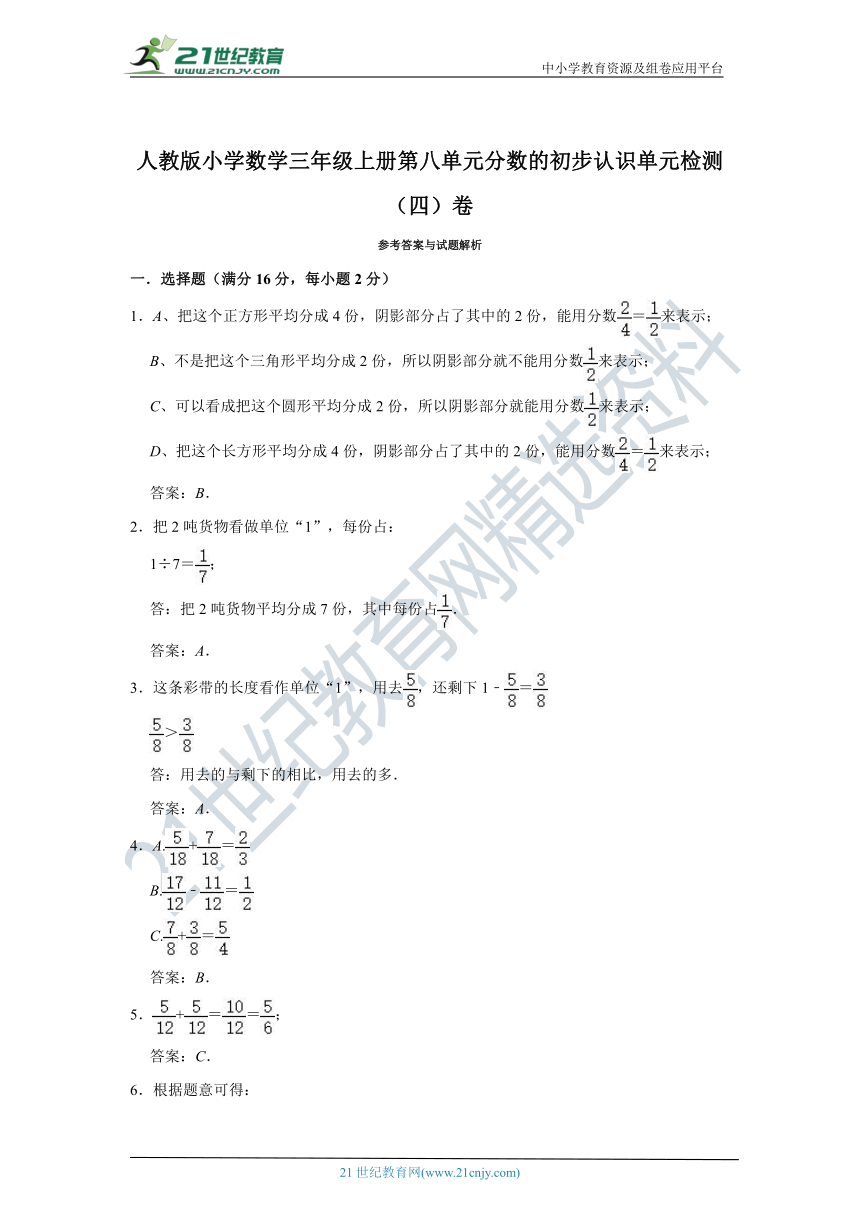 人教版小学数学三年级上册第八单元分数的初步认识单元检测（四）卷（含答案）