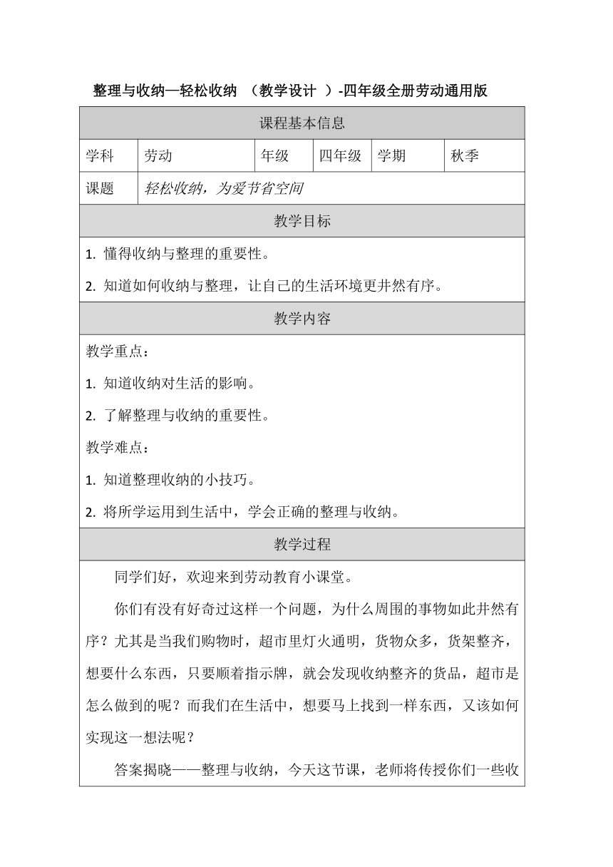 整理与收纳—轻松收纳 （教学设计  表格设计）-四年级上册劳动通用版