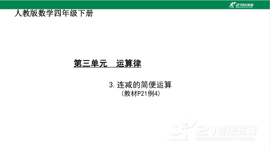 人教版（2023春）数学四年级下册3.3 连减的简便运算课件（18张PPT)