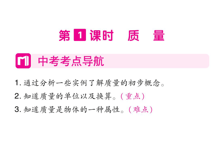 2021-2022学年八年级上册人教版物理习题课件 第六章 第1节 质量(共41张PPT)