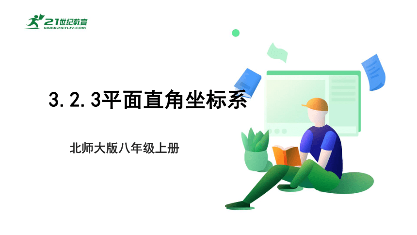 【新课标】3.2.3平面直角坐标系 课件（共22张PPT）