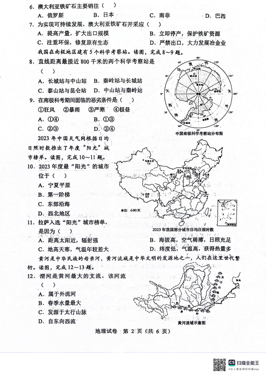 2024年辽宁省沈阳市中考一模地理试题（图片版无答案）