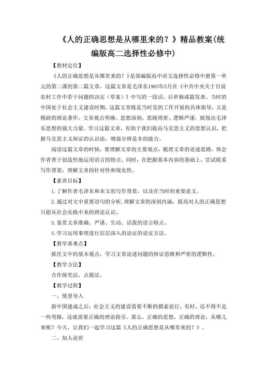 2.2《人的正确思想是从哪里来的？》精品教案(统编版高二选择性必修中)