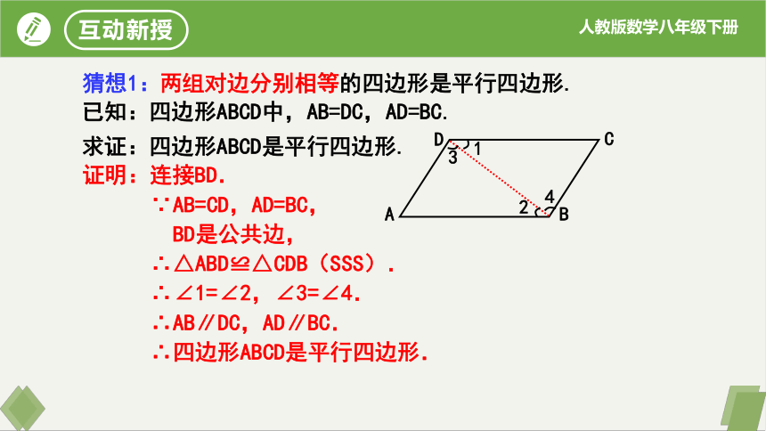 18.1.2平行四边形的判定第1课时（课件）-八年级数学下册同步课件 练习（人教版）