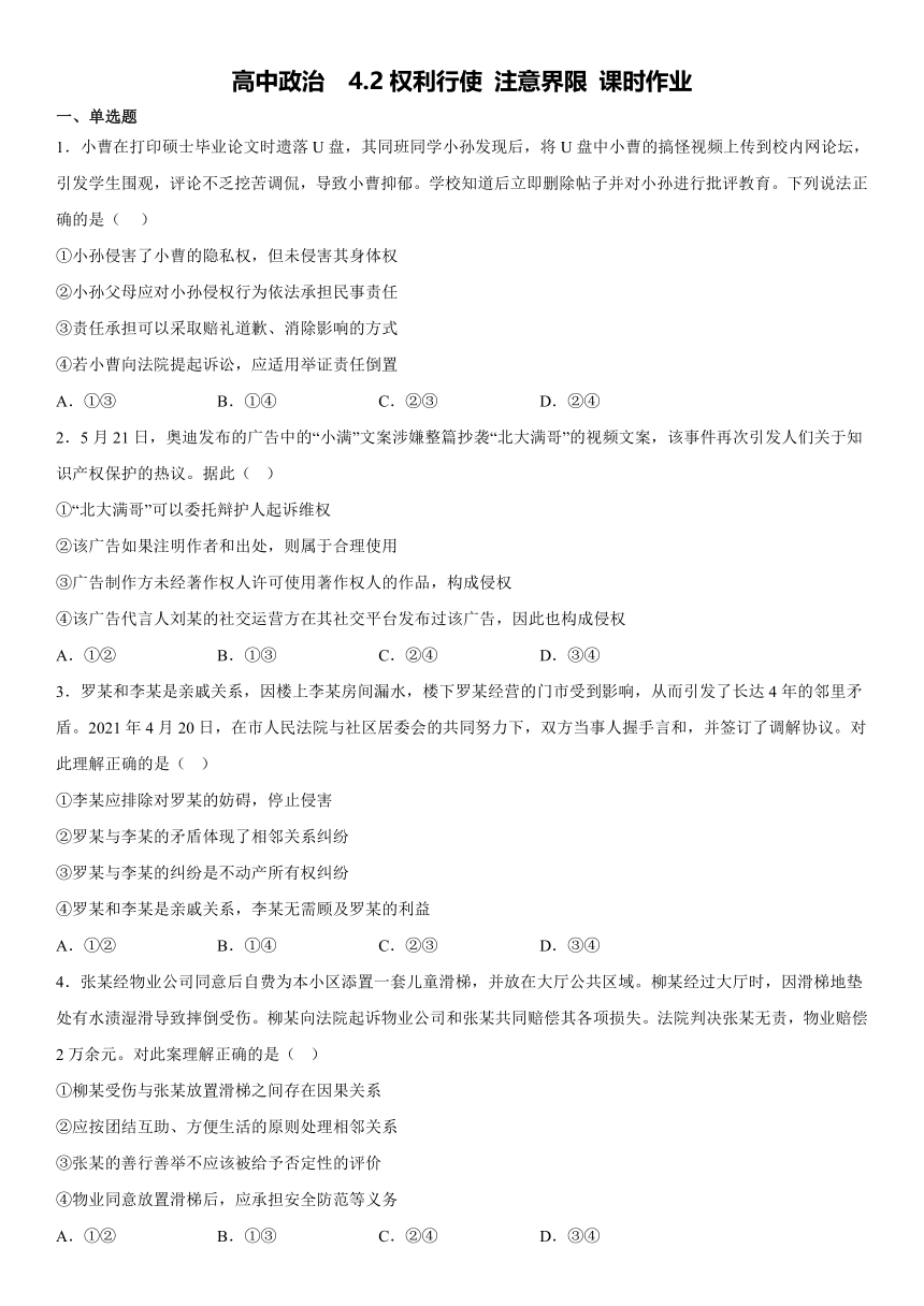 4.2权利行使 注意界限 同步练习（含解析）-2022-2023学年高中政治统编版选择性必修二法律与生活