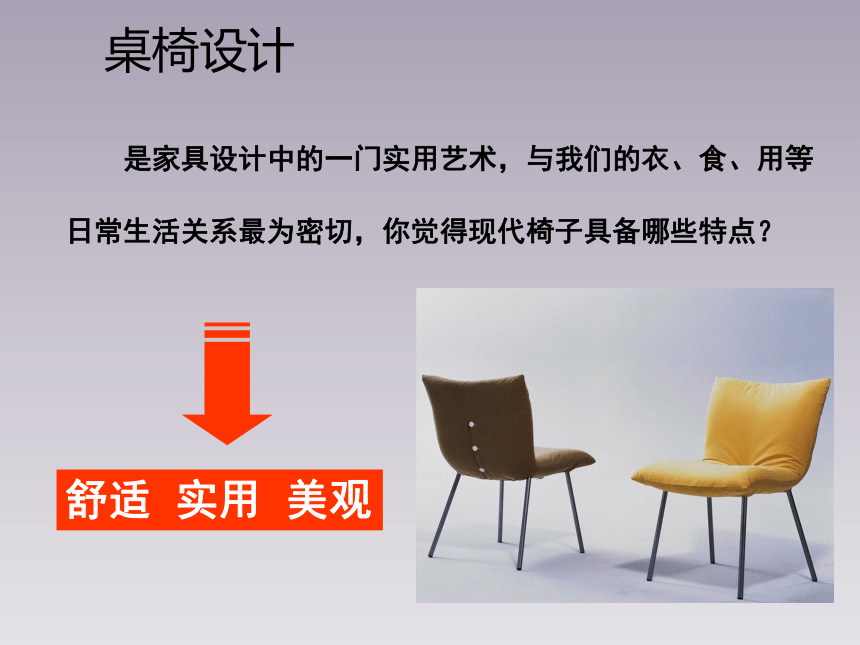江西美术版小学五年级美术上册《小小桌椅设计师》参考课件(共16张PPT)