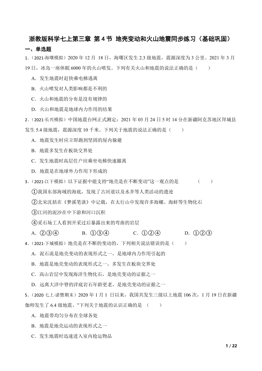 浙教版科学七上第三章 第4节 地壳变动和火山地震同步练习（基础巩固）