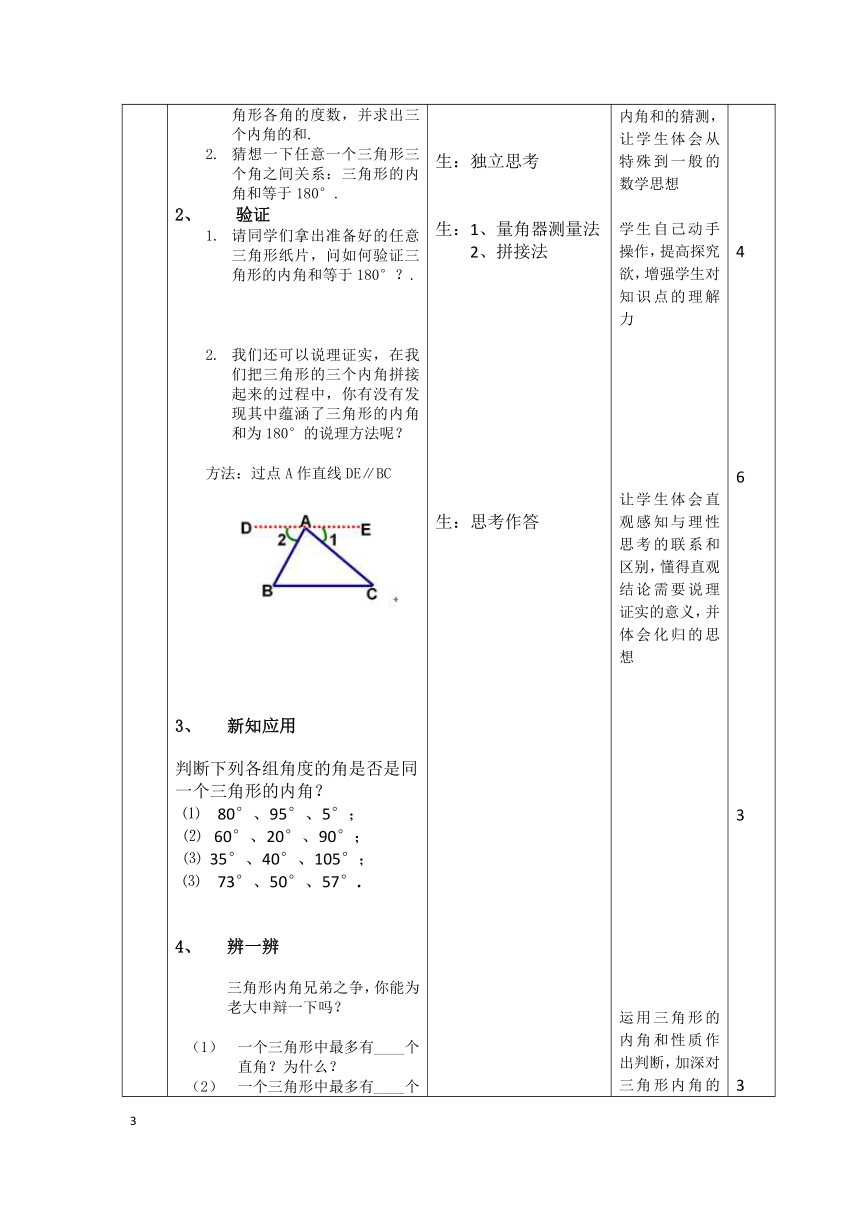 沪教版（上海）数学七年级第二学期-14.2 三角形的内角和（1）  教案