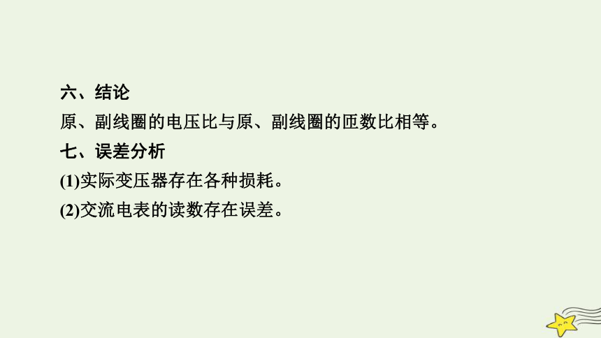 新高考2023版高考物理一轮总复习第11章实验15探究变压器原副线圈电压与匝数的关系课件(共32张PPT)