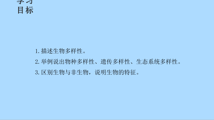 北师大版七年级生物上册 1.1.1 形形色色的生物 课 件 (共29张PPT)