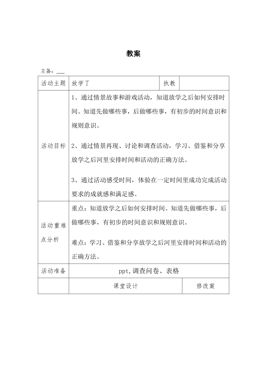 辽大版 二年级上册心理健康教育 第一课 小不点，长大了-放学了｜教案（表格式）