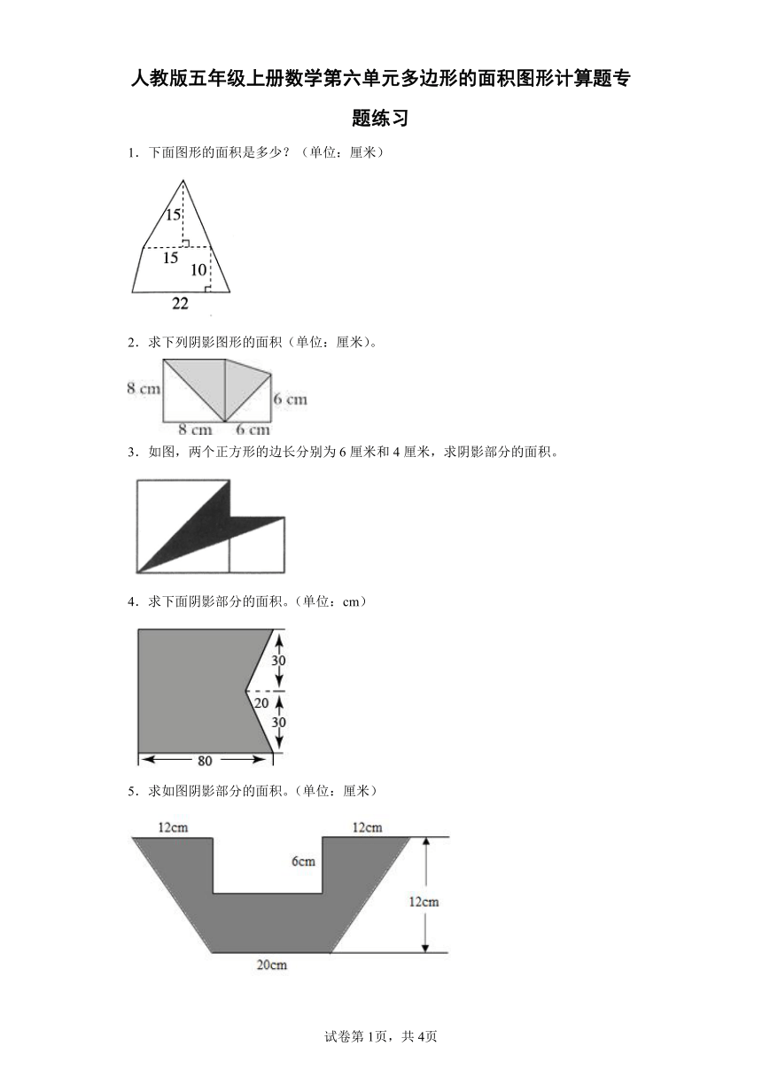 人教版五年级上册数学第六单元多边形的面积图形计算题专题练习（含答案）