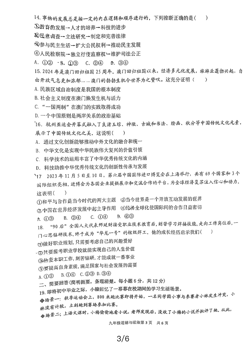 江西省吉安市第八中学2023-2024学年九年级下学期第一次评估道德与法治试题（pdf版无答案）