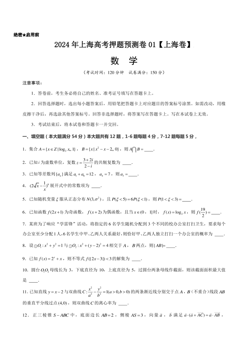 2024年高考押题预测数学试题（上海卷01）（PDF版含解析）