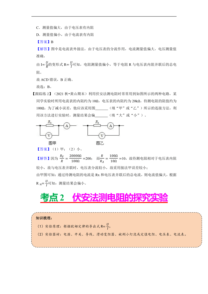 022-2023学年人教版物理九年级 17.3电阻的测量    同步学案 （有答案）