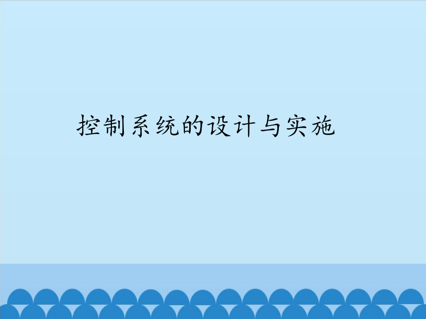 苏教版高中通用技术 必修2 4.4 控制系统的设计与实施 （课件）（32ppt）