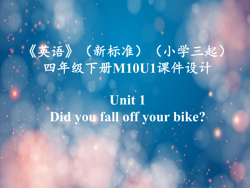 Module10 Unit 1 Did you fall off your bike 课件(共10张PPT)