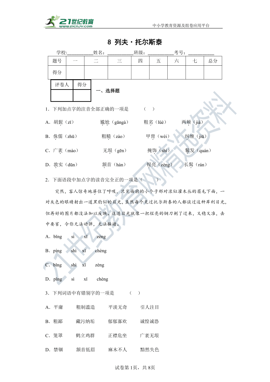 8  列夫托尔斯泰 同步精练（含答案解析）