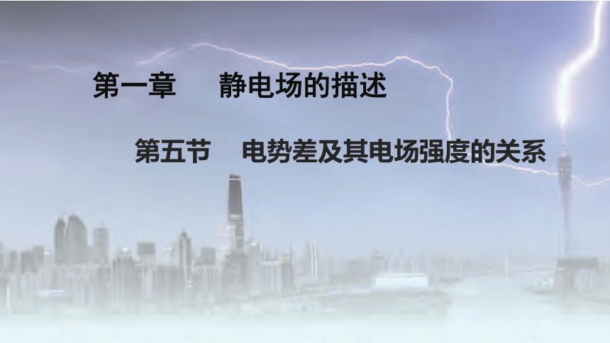 1.5 电势差及其电场强度的关系 课件 高二上学期物理粤教版（2019）必修第三册（19张PPT）