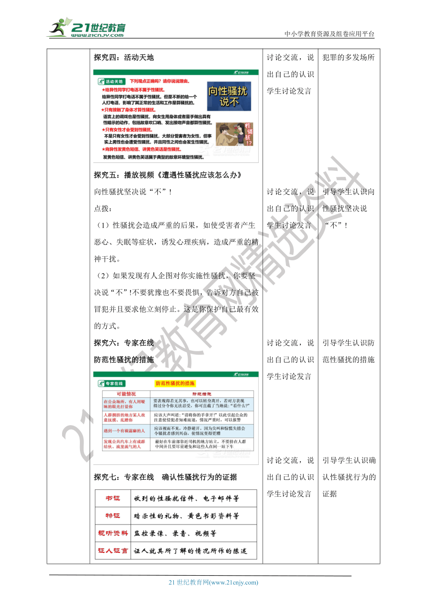 【核心素养目标】《生命与健康常识》八上第十二课 远离性侵犯 教学设计