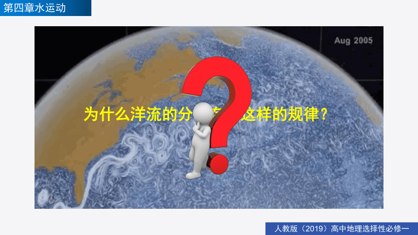 高二地理同步精品备课（人教版2019选择性必修1）4.2洋流（共45页PPT）