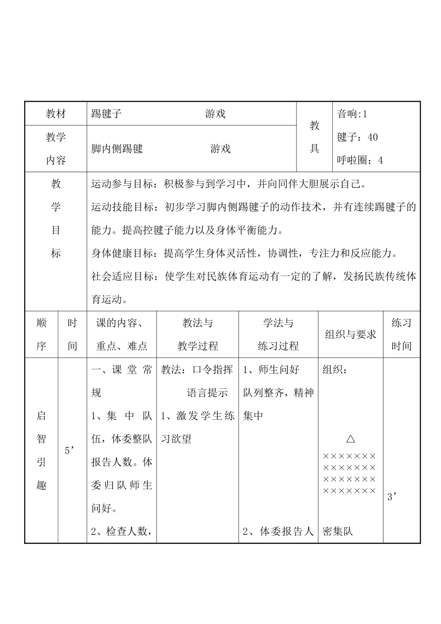 人教版三~四年级体育与健康 8.1踢毽子  教案（表格式）