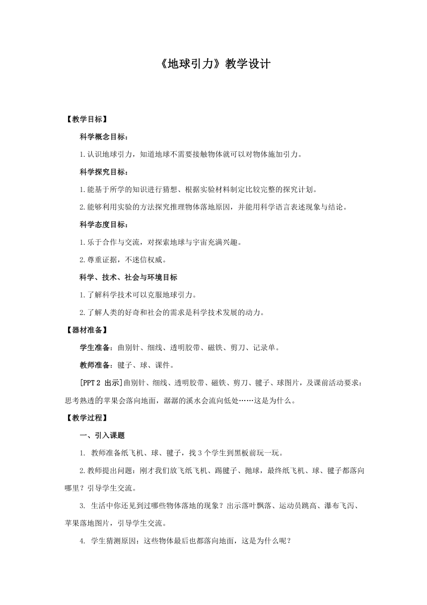 青岛版（五四制2017秋） 四年级下册4.11.《地球引力》教学设计