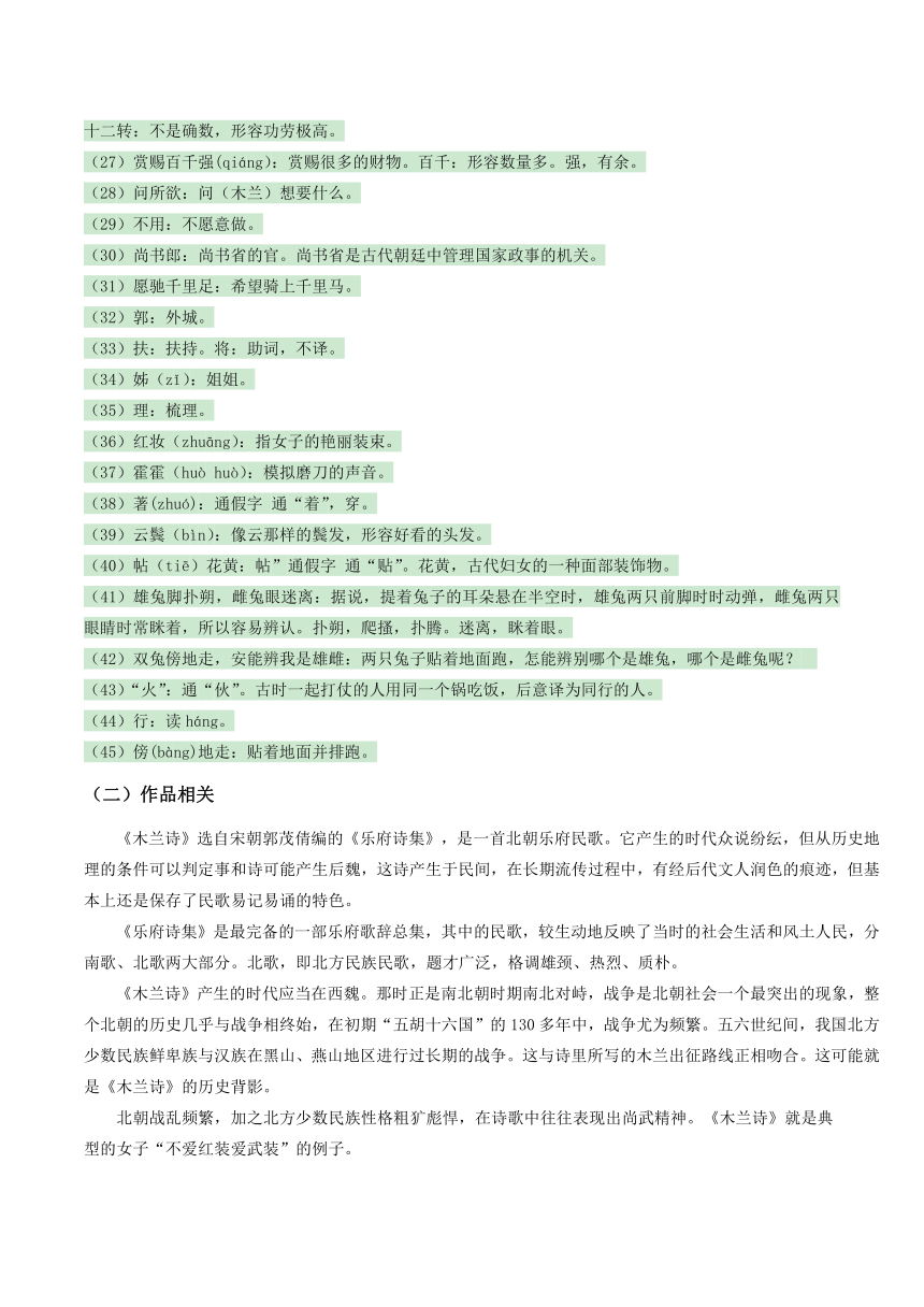 （机构适用)上海市2020-2021学年七年级语文寒假衔接辅导讲义-《木兰诗》新课学习