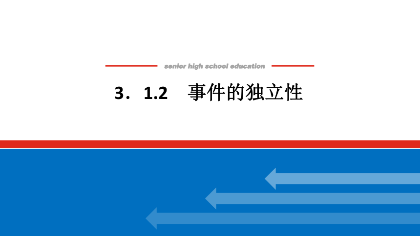 新湘教版高中数学选择性必修·第二册3.1.2事件的独立性 课件（共21张PPT）