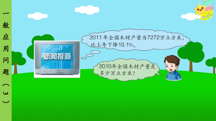 冀教版数学六年级上册 第5单元 百分数的应用-第3课时 一般应用问题（3）课件(共12张PPT)