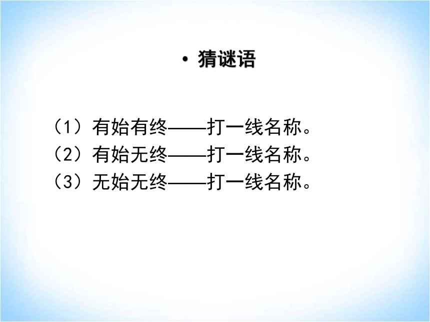 4.2线段、射线、直线 第1课时  湘教版数学七年级上册 课件(共22张PPT)