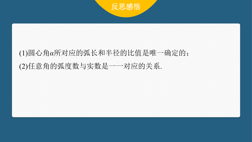 第五章 §5.1 5.1.2 弧度制-高中数学人教A版必修一 课件（共48张PPT）