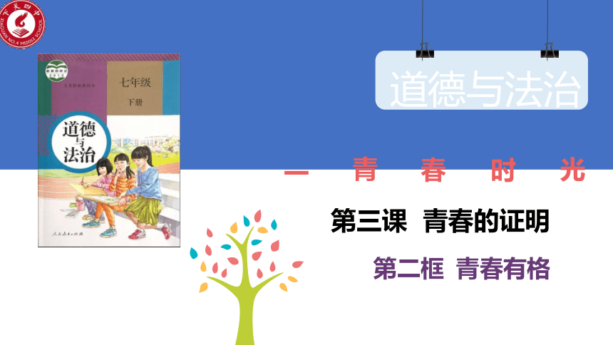 3.2 青春有格 课件(共17张PPT)-2023-2024学年统编版道德与法治七年级下册