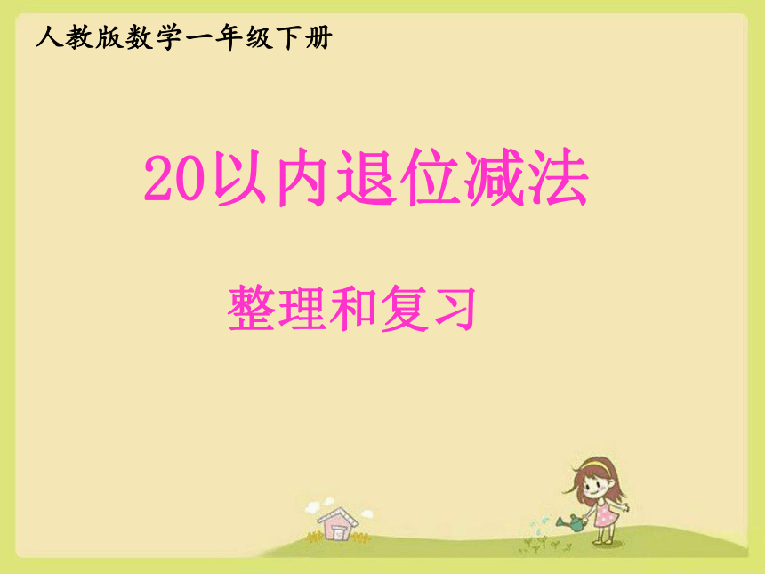 人教版一年级数学下册20以内的退位减法整理与复习课件(共27张PPT)