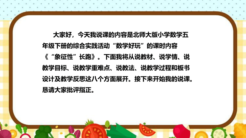 北师大版数学五年级下册《“象征性”长跑》说课稿（附反思、板书）课件(共36张PPT)