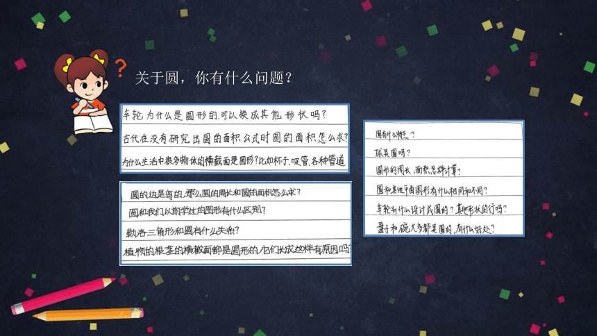六年级【数学(北京版)】5圆的认识(第一课时)课件（33张PPT)