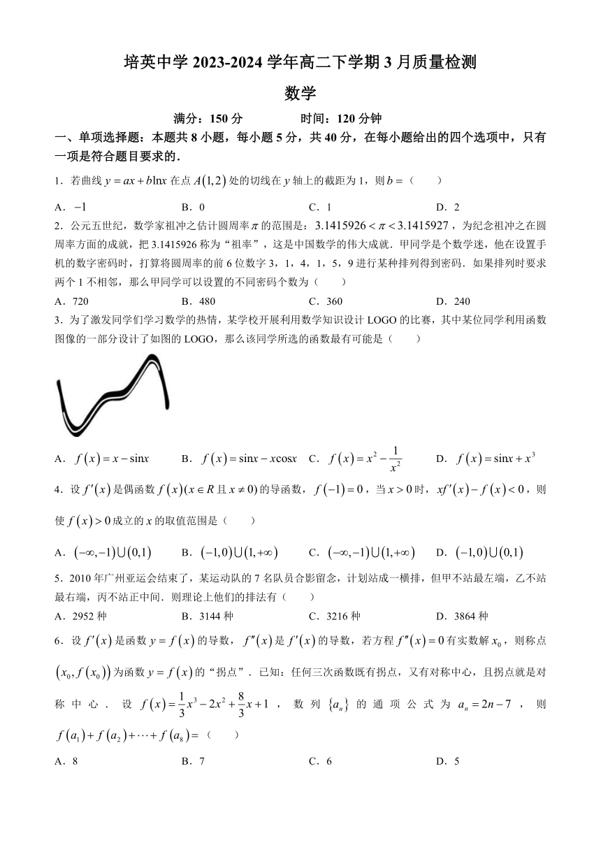 广东省广州市培英中学2023-2024学年高二下学期3月质量检测数学试题（含解析）