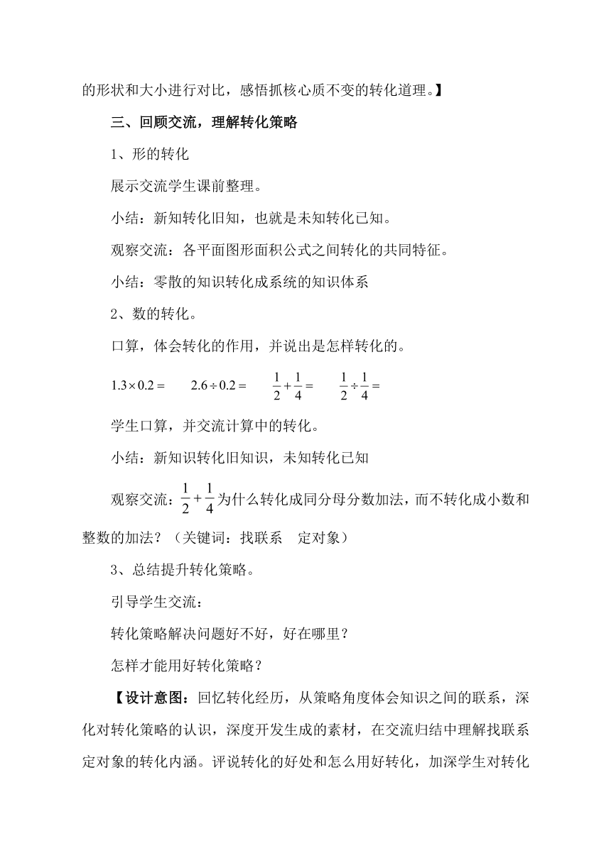 青岛版五四制 五年级下册回顾整理 总复习 解决问题的策略—转化 教案