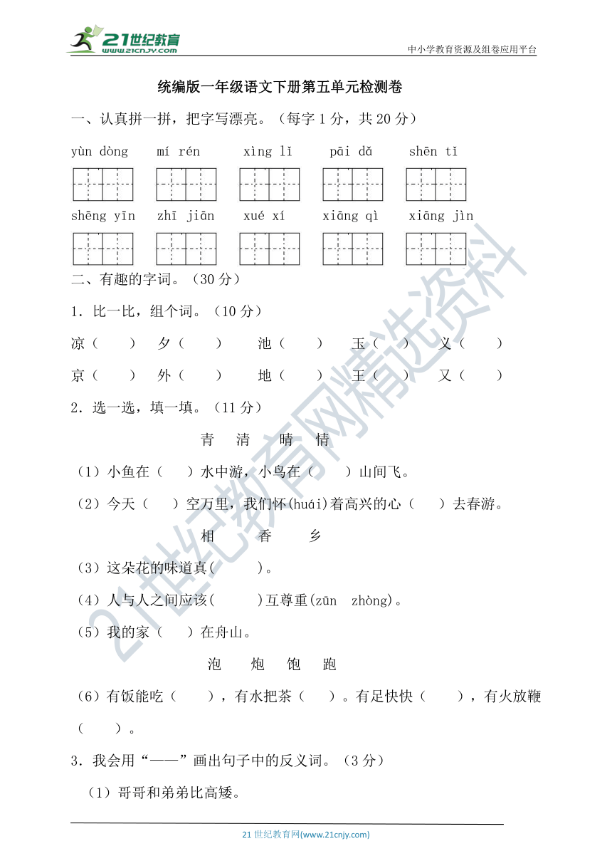 统编版语文一年级下册第五单元试卷（含答案）