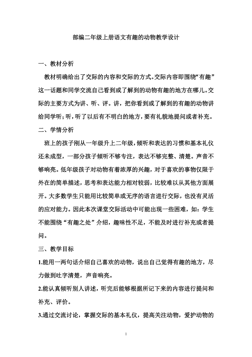 部编二年级上册语文口语交际 有趣的动物教学设计