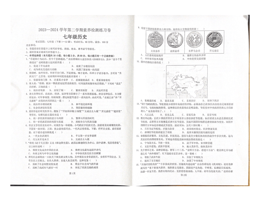 广东省惠州市龙门县2023-2024学年七年级下学期历史期中试卷（图片版 无答案）