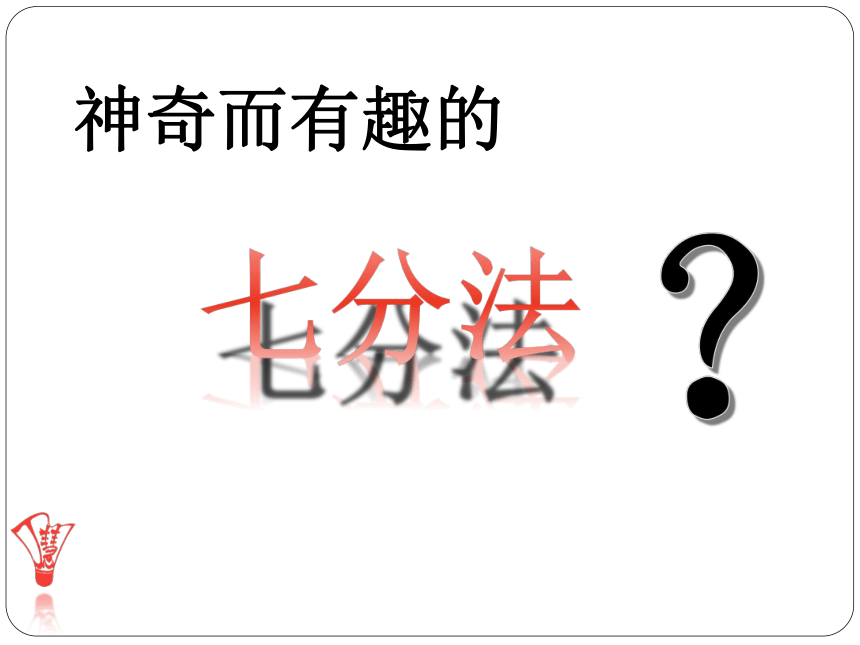 北师大七年级劳动教育上册4“七分法”剪双喜 课件(共36张PPT+视频)