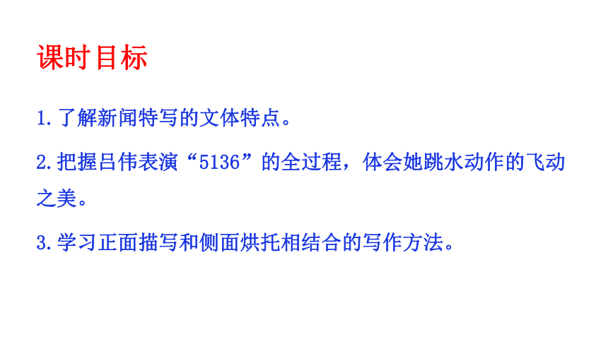 3 “飞天”凌空——跳水姑娘吕伟夺魁记  课件（共29张PPT)