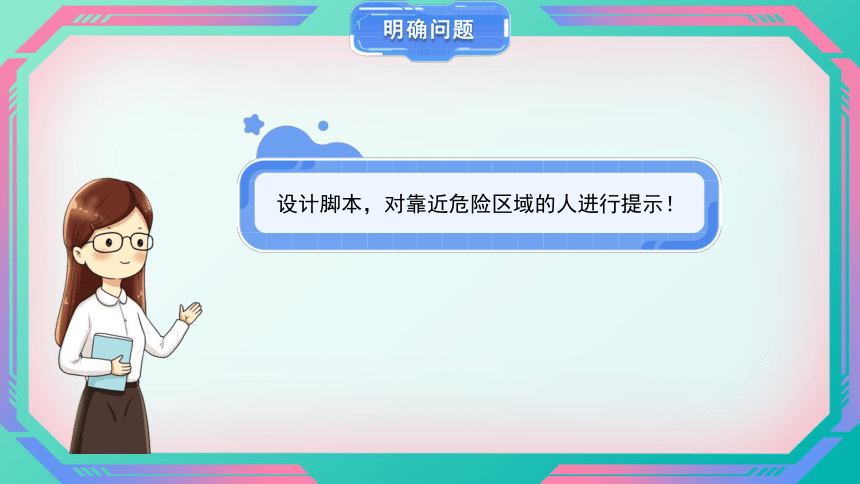 河南大学版（2020）四下第十五课《警示危险区域》精品课件