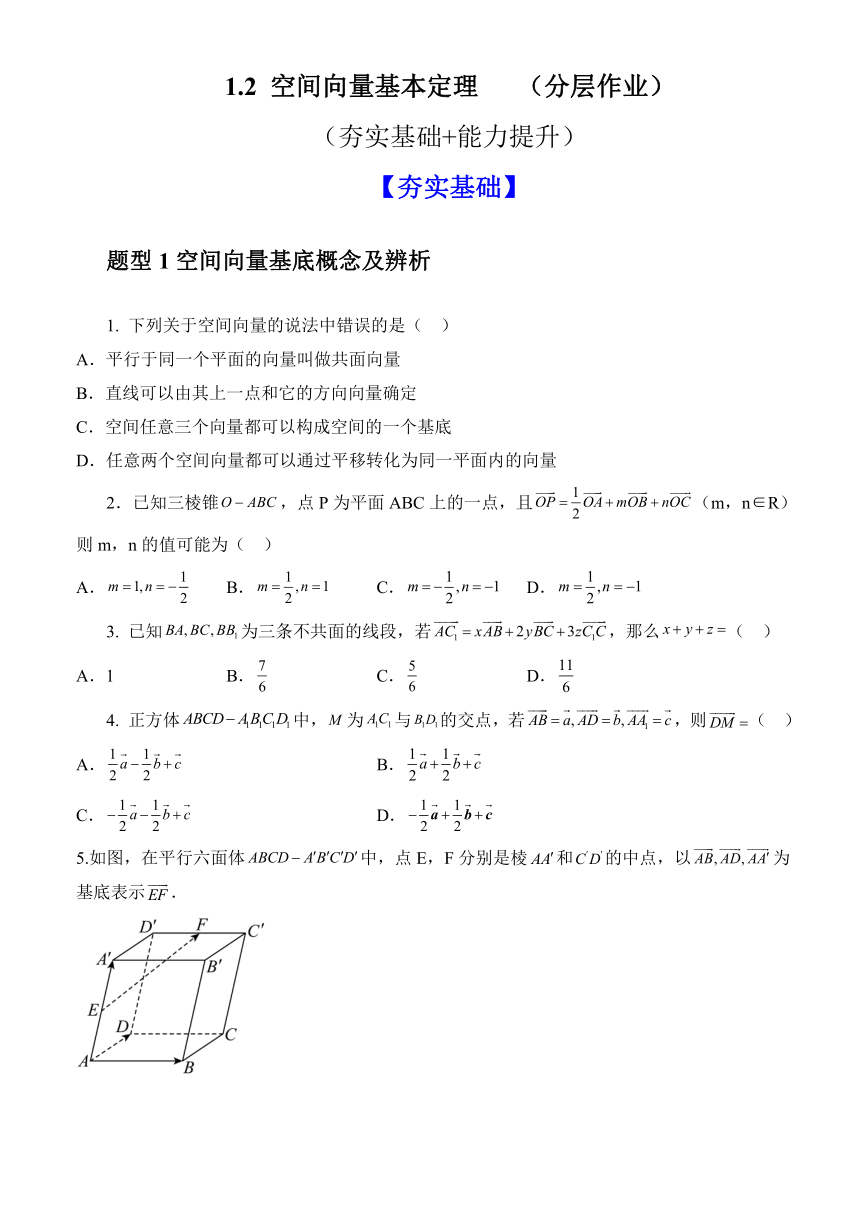 1.2 空间向量基本定理（分层作业） 高二数学同步备课系列（人教A版2019选择性必修第一册）(含解析)