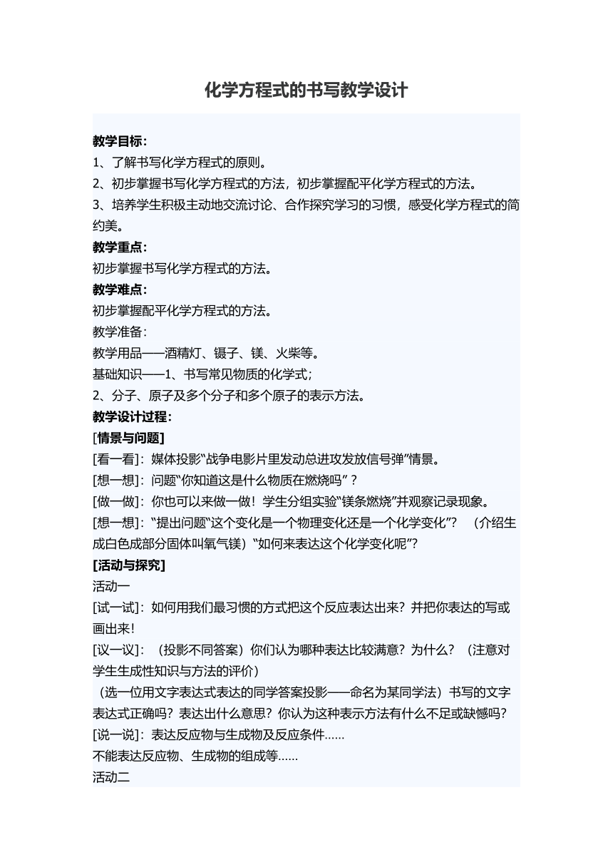 沪教版（上海）初中化学九年级上册 2.3  化学方程式的书写  教案