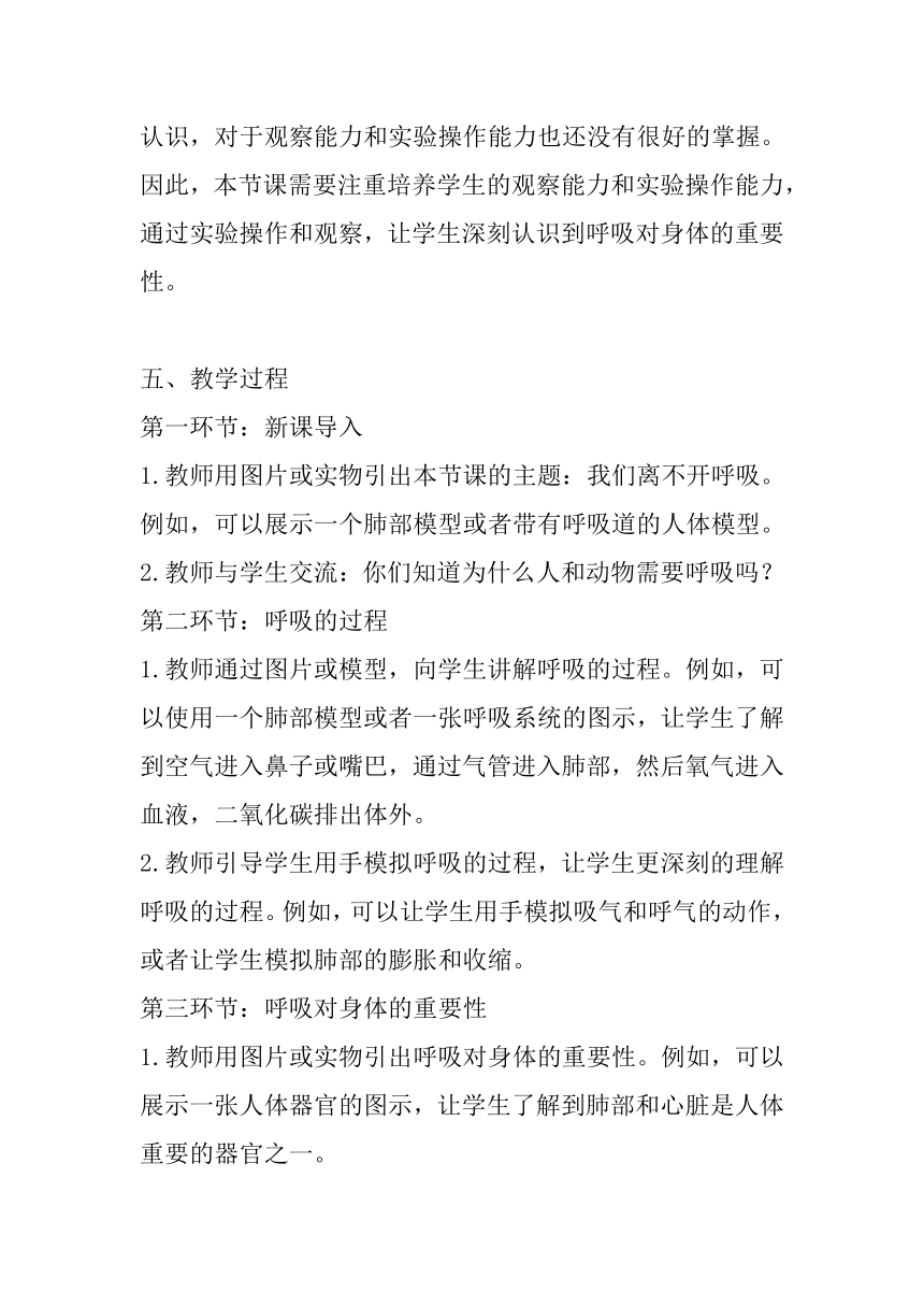 粤教粤科版（2017秋） 三年级下册2.8我们离不开呼吸 教案