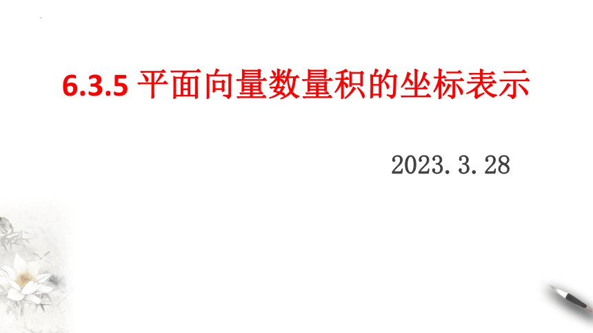 6.3.5平面向量数量积的坐标表示 课件（共17张PPT）