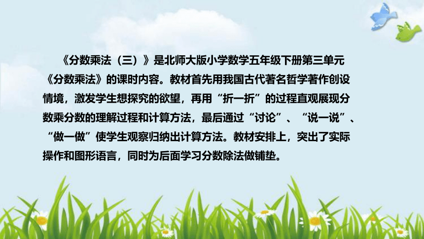 北师大版数学五年级下册《分数乘法（三）》说课稿（附反思、板书）课件(共37张PPT)